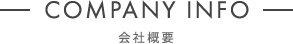 会社概要